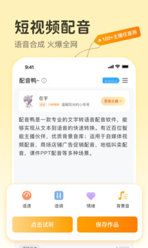 配音鴨文字轉(zhuǎn)語(yǔ)音截圖