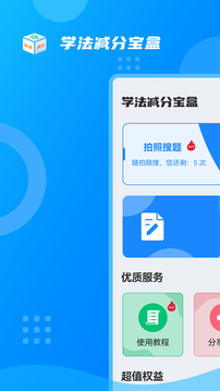 學(xué)法減分寶盒截圖