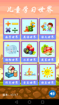 兒童學(xué)習(xí)世界截圖