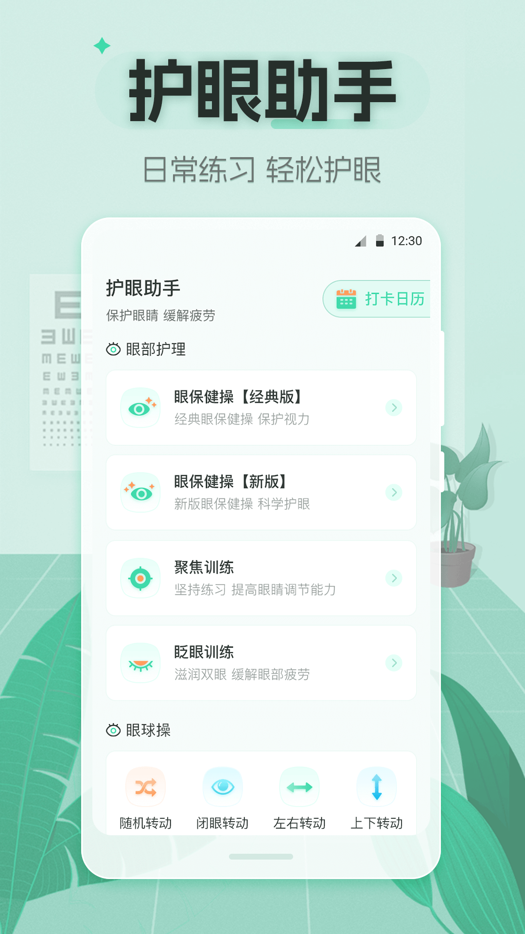 視力體檢管家截圖預(yù)覽