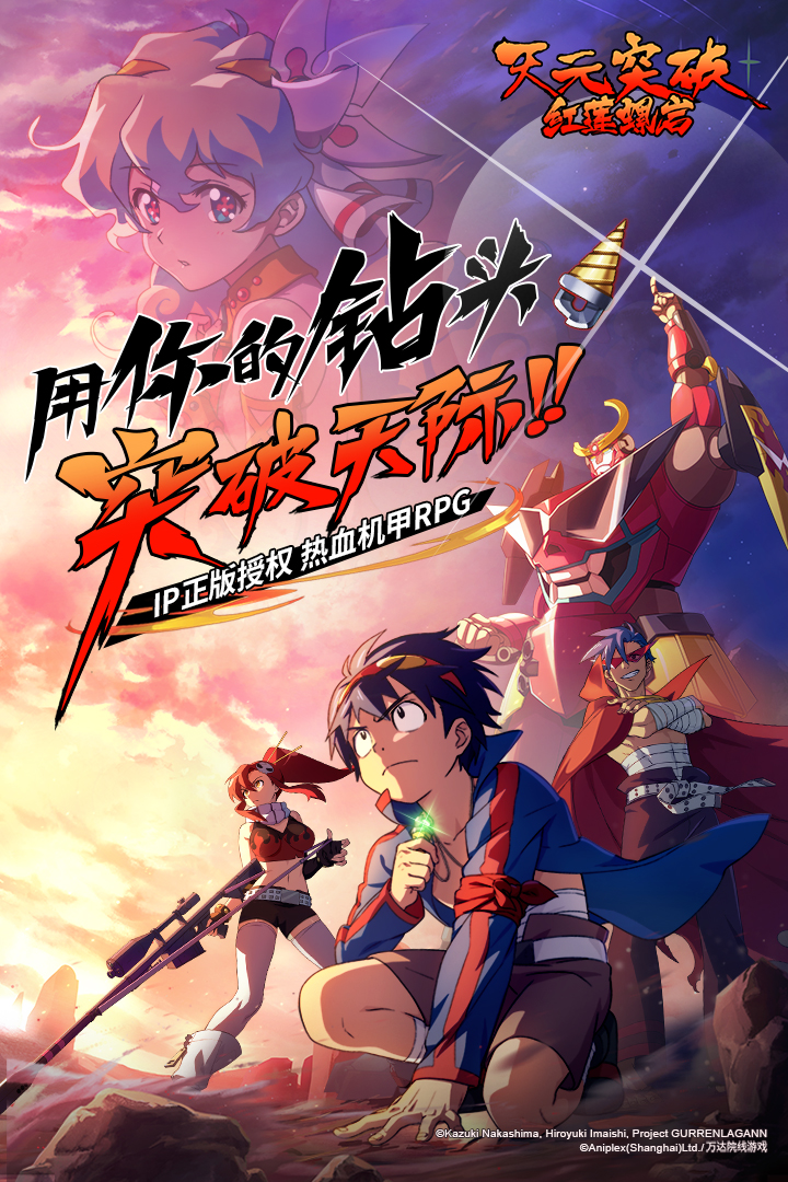 天元突破紅蓮螺巖截圖預(yù)覽