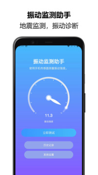 振動監(jiān)測助手截圖