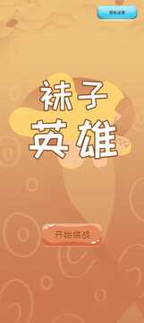 襪子英雄截圖