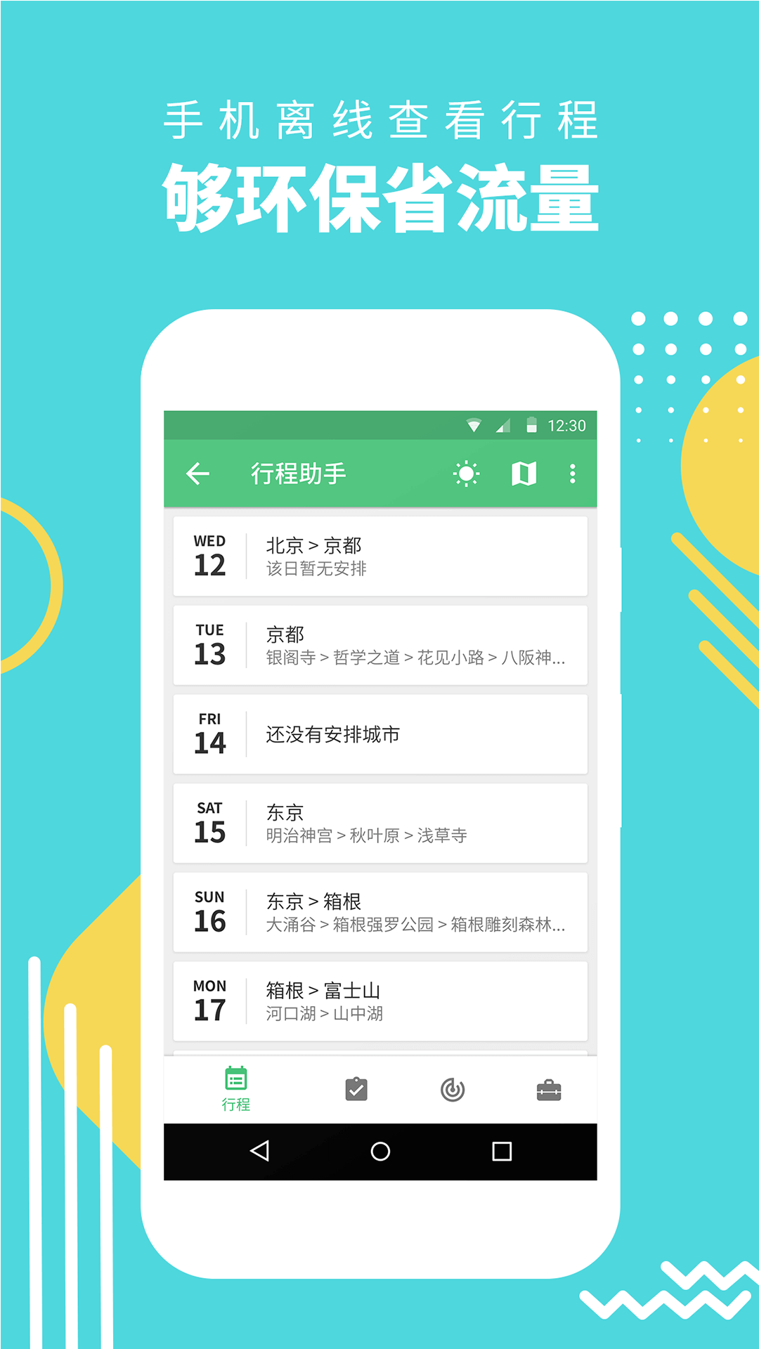 行程助手截圖預(yù)覽