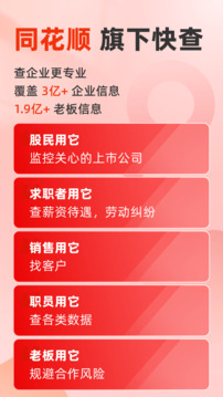 快查-免費(fèi)查企業(yè)查老板截圖