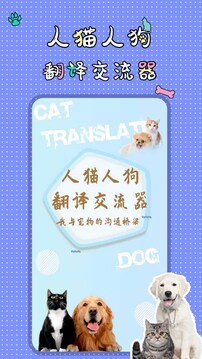 人貓人狗翻譯交流器截圖