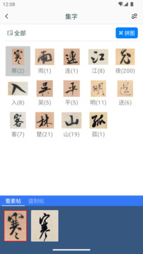 米芾書法字典截圖