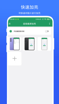 超級截屏加殼截圖