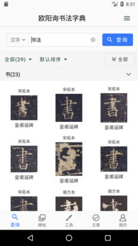 歐陽詢書法字典截圖
