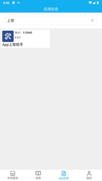 App上架助手截圖