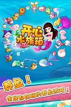開心水族箱截圖