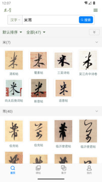 米芾書法字典截圖