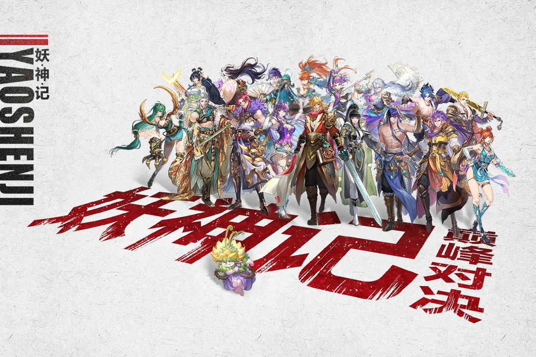 妖神記之巔峰對決截圖預(yù)覽