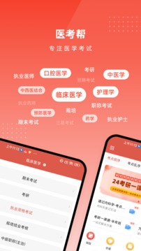 醫(yī)考幫截圖