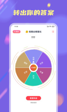 小決定大轉(zhuǎn)盤(pán)截圖
