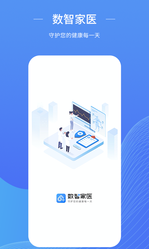 數(shù)智家醫(yī)截圖預(yù)覽