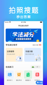 學(xué)法減分助手-拍照搜題截圖