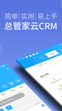 總管家云CRM截圖