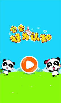 寶寶行為認知截圖