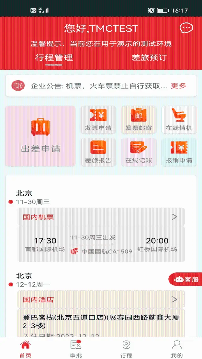 在路上商旅截圖預(yù)覽