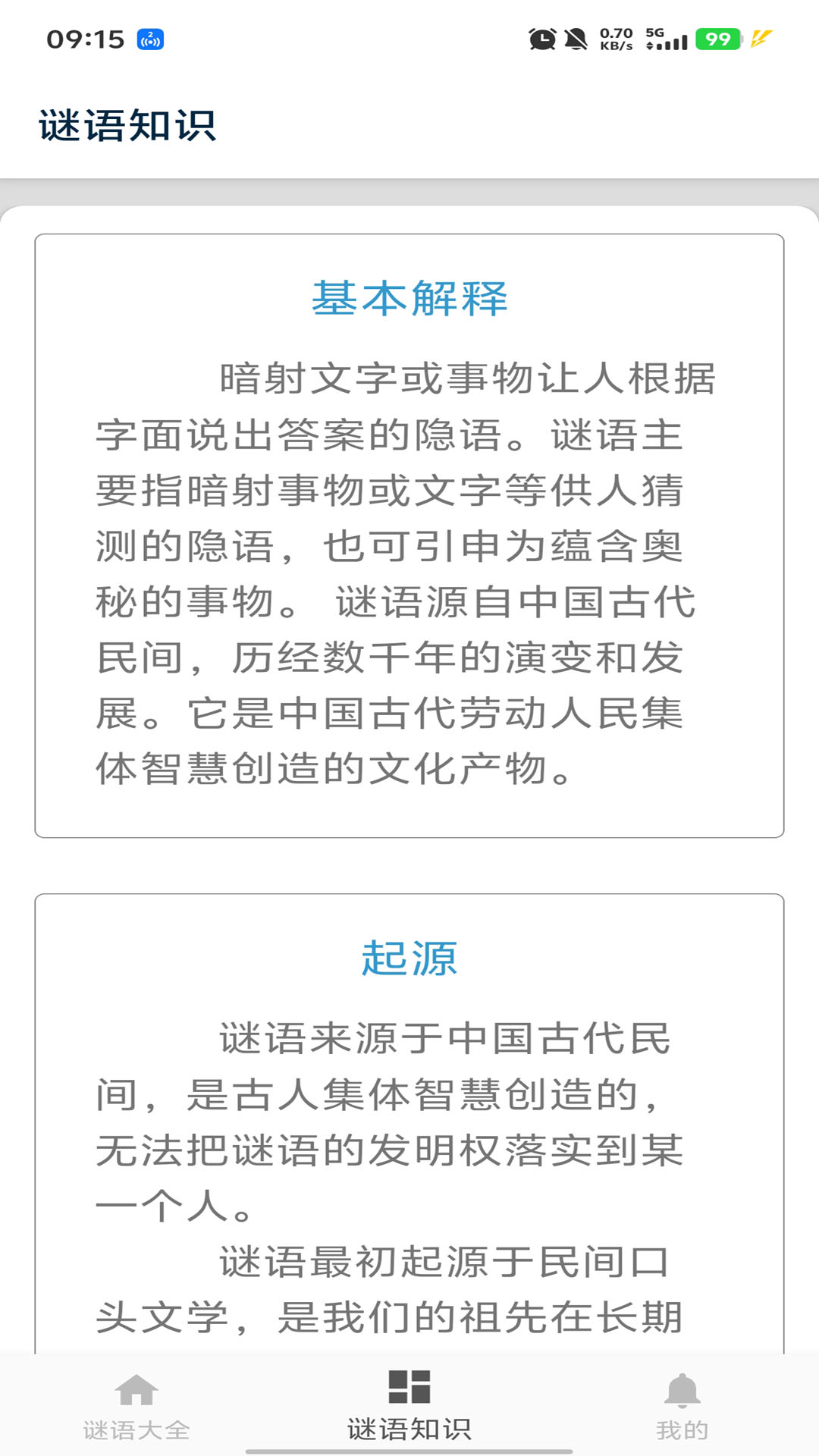 謎語(yǔ)大全截圖預(yù)覽