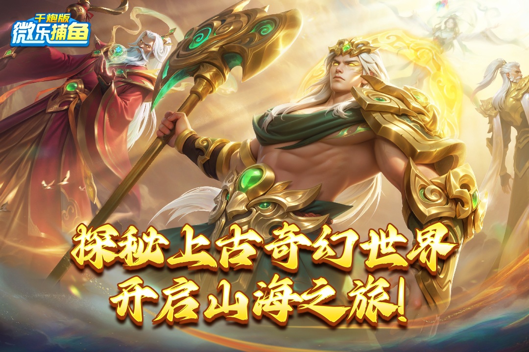 微樂捕魚千炮版截圖預(yù)覽