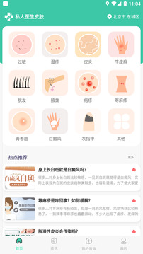 私人醫(yī)生皮膚-解答各類皮膚問(wèn)題截圖