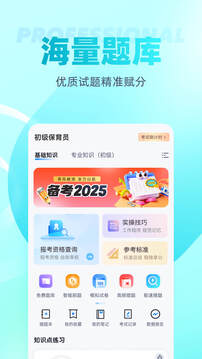 保育員考試聚題庫截圖