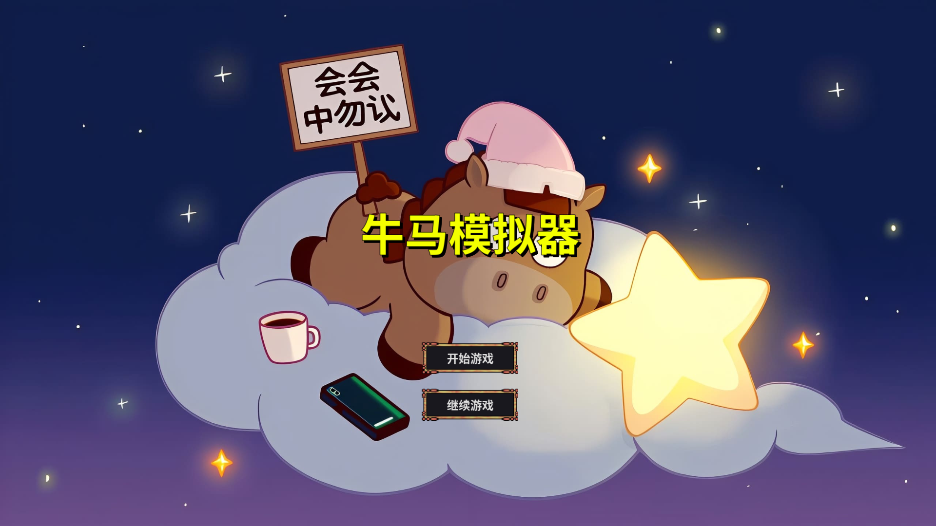 牛馬截圖預(yù)覽