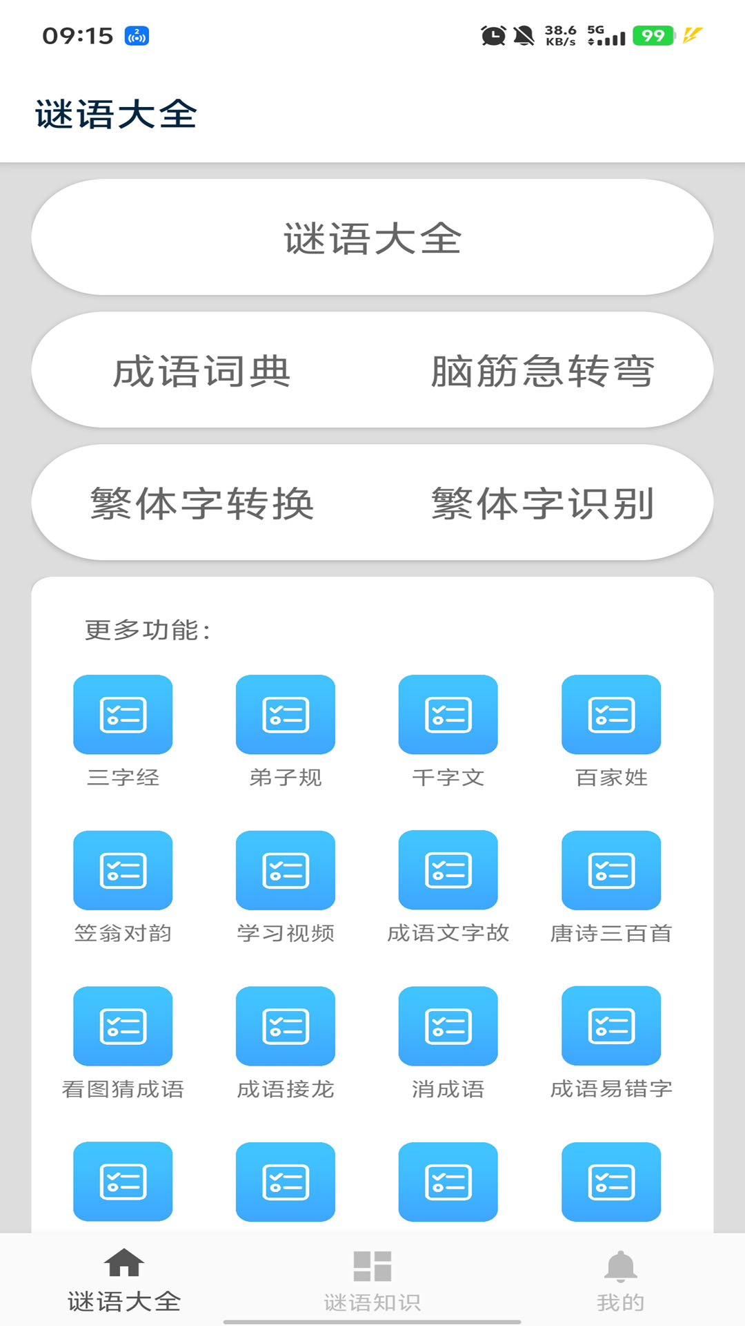 謎語(yǔ)大全截圖預(yù)覽