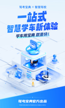 駕考寶典智慧駕校版截圖
