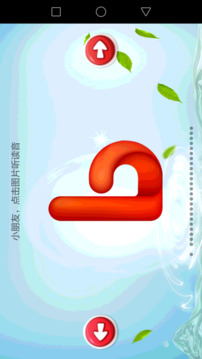 兒童學(xué)習(xí)樂園截圖