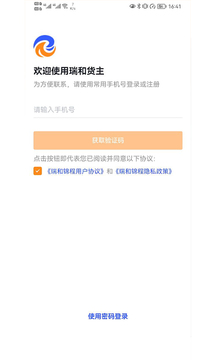 瑞和貨主端截圖