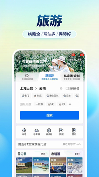 攜程旅行截圖