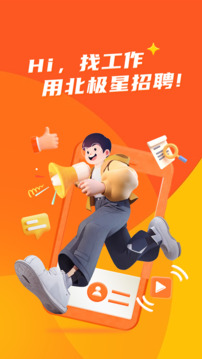 北極星招聘截圖