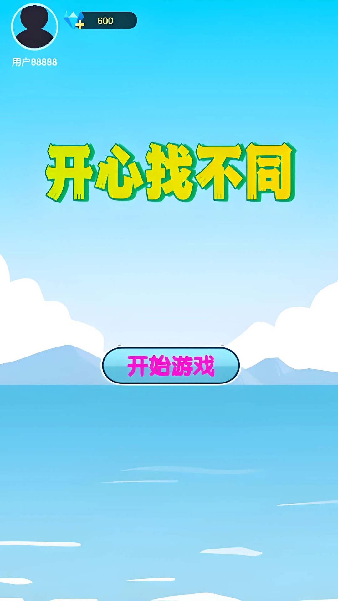 開心找不同截圖預(yù)覽