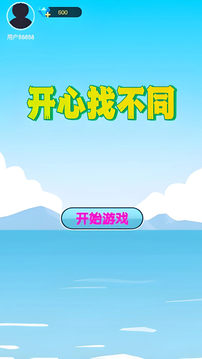 開心找不同截圖
