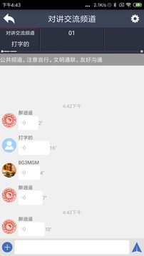 滔滔對(duì)講截圖