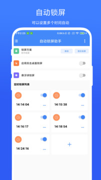 自動(dòng)鎖屏助手截圖