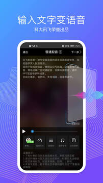 訊飛配音截圖