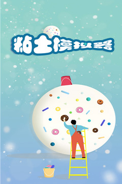 粘土模擬器截圖