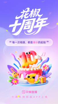 花椒直播截圖