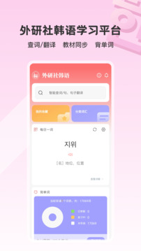 外研社韓語截圖