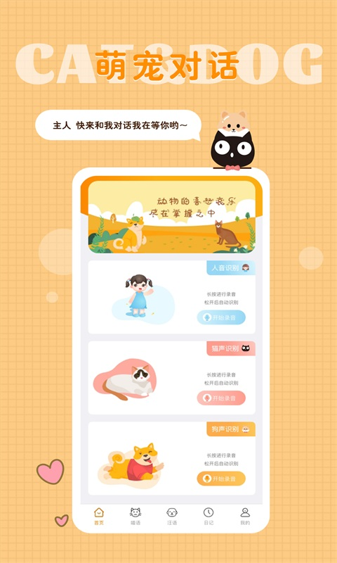 貓語狗語轉(zhuǎn)換器截圖預(yù)覽