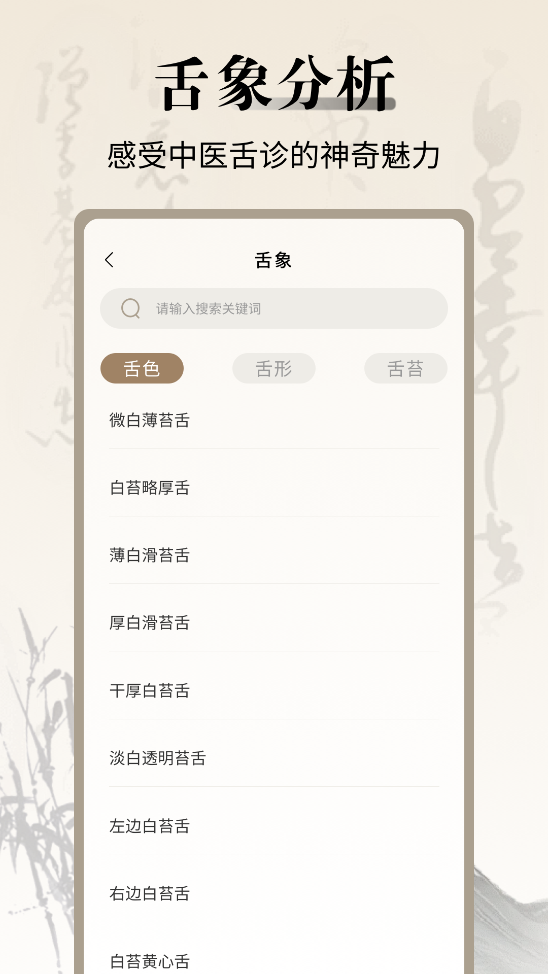 中醫(yī)舌診寶典截圖預(yù)覽