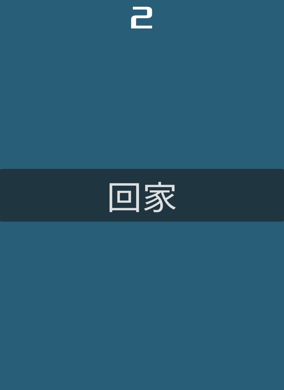 動物回家截圖預覽