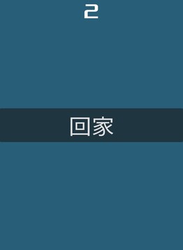 動(dòng)物回家截圖