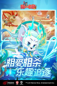 貓和老鼠截圖