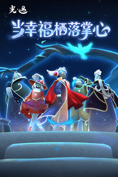 光·遇截圖