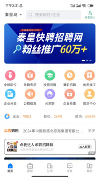 秦皇快聘截圖